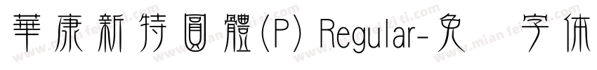 華康新特圓體(P) Regular字体转换